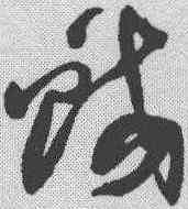 蛟,喬一琦 ,書法字典